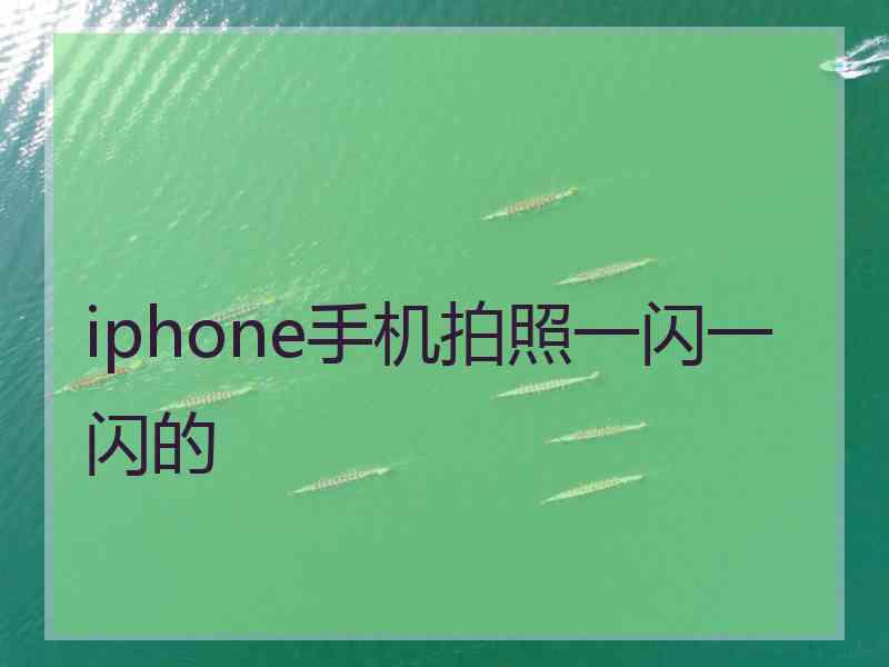 iphone手机拍照一闪一闪的