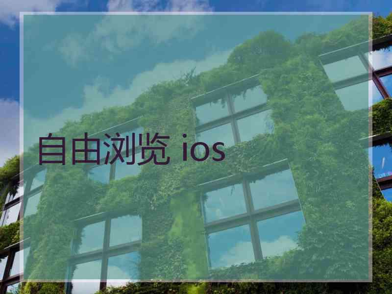 自由浏览 ios