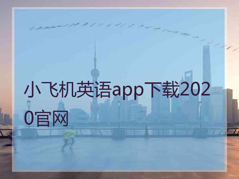 小飞机英语app下载2020官网