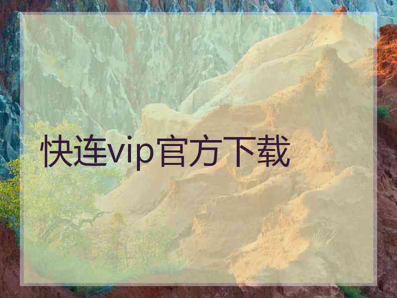 快连vip官方下载