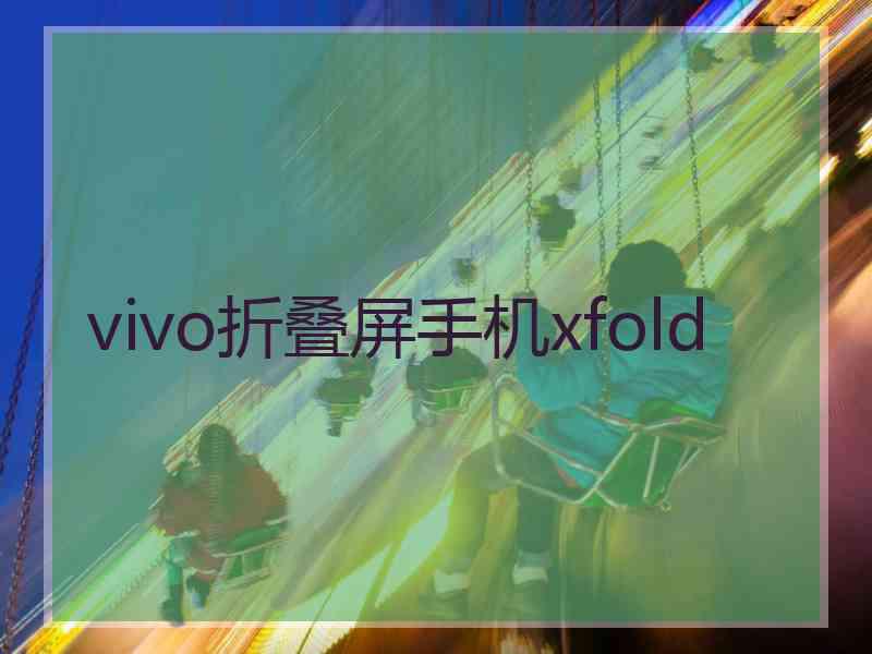 vivo折叠屏手机xfold