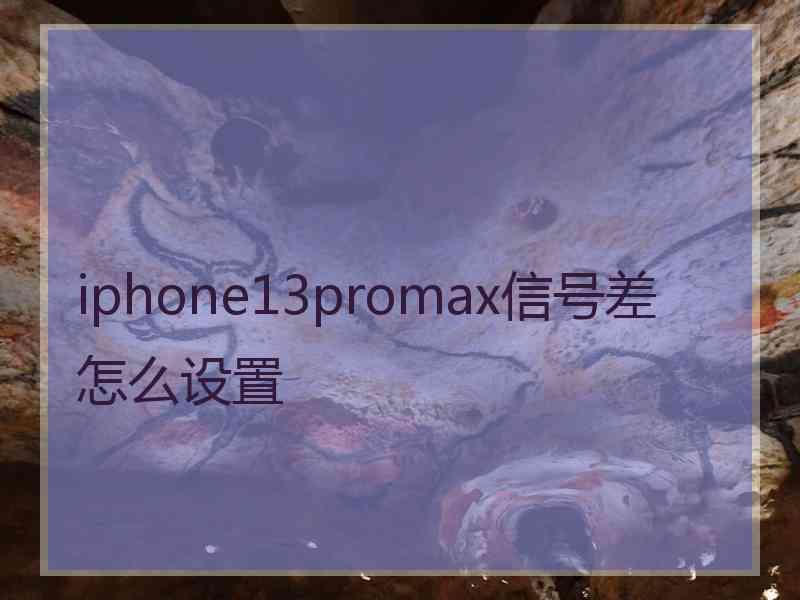 iphone13promax信号差怎么设置