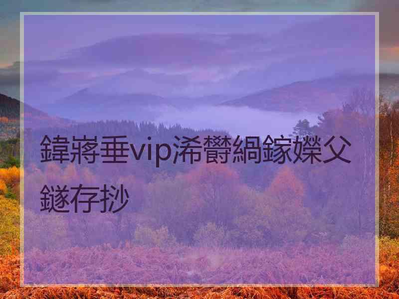 鍏嶈垂vip浠欎緺鎵嬫父鐩存挱