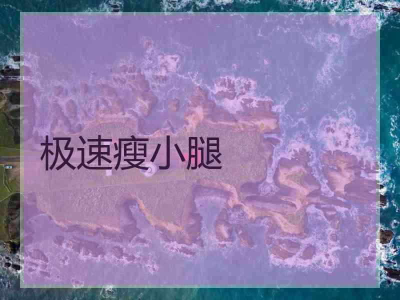 极速瘦小腿