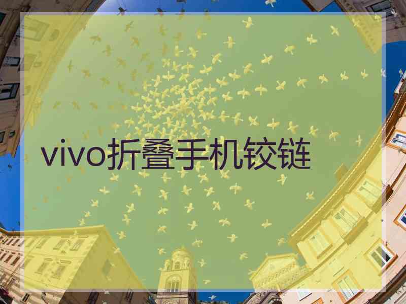 vivo折叠手机铰链