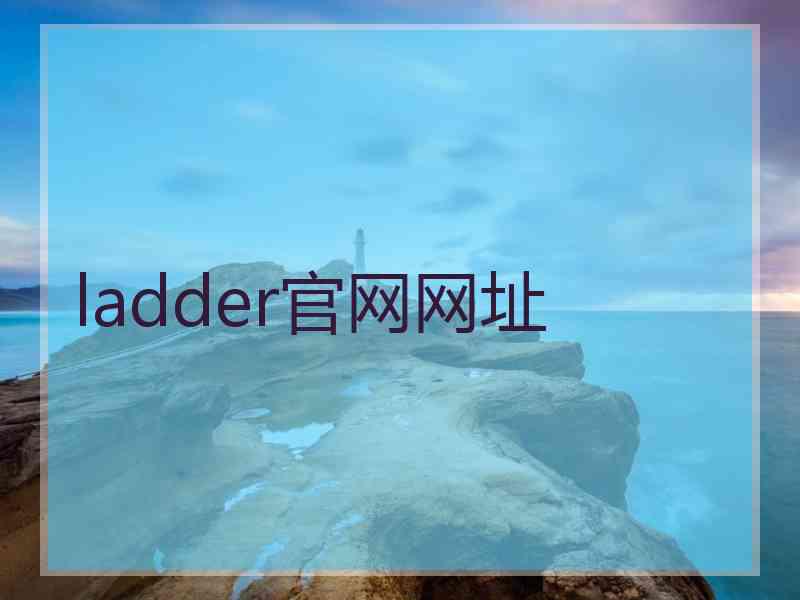 ladder官网网址