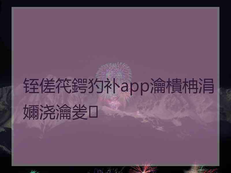 铚傞笩鍔犳补app瀹樻柟涓嬭浇瀹夎