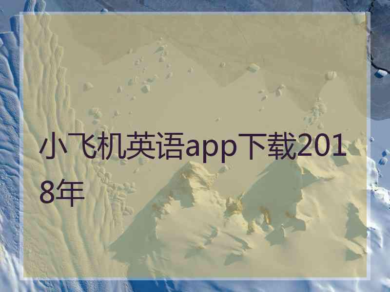 小飞机英语app下载2018年