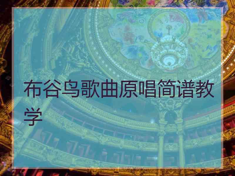 布谷鸟歌曲原唱简谱教学