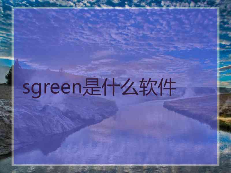 sgreen是什么软件