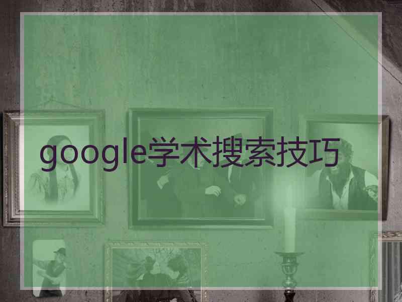 google学术搜索技巧