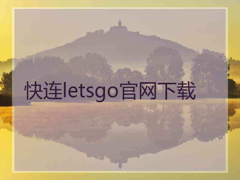 快连letsgo官网下载