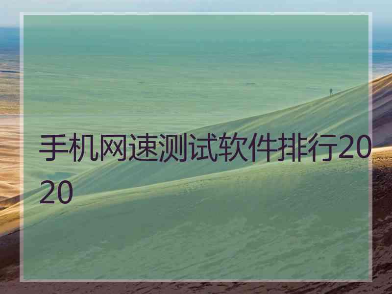 手机网速测试软件排行2020