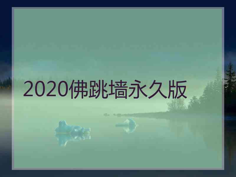 2020佛跳墙永久版