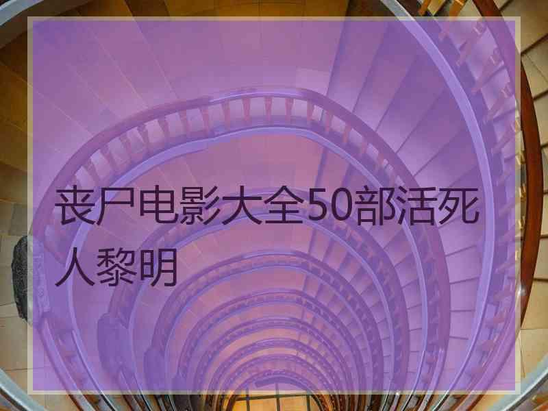 丧尸电影大全50部活死人黎明