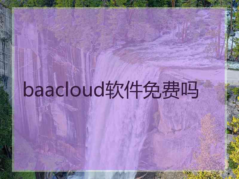 baacloud软件免费吗