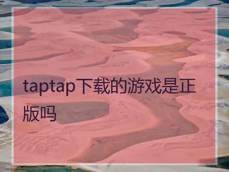 taptap下载的游戏是正版吗