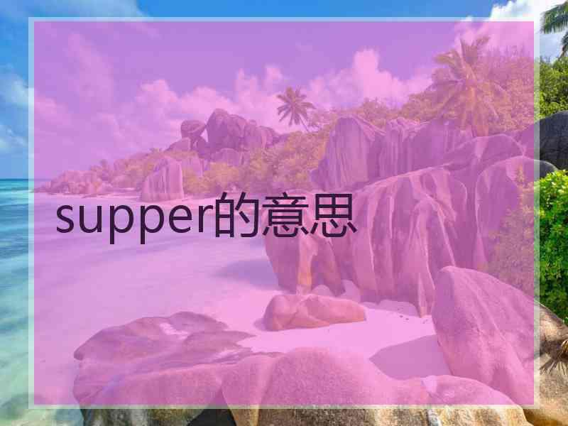 supper的意思