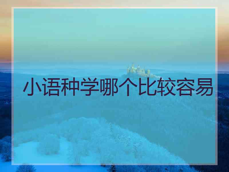 小语种学哪个比较容易