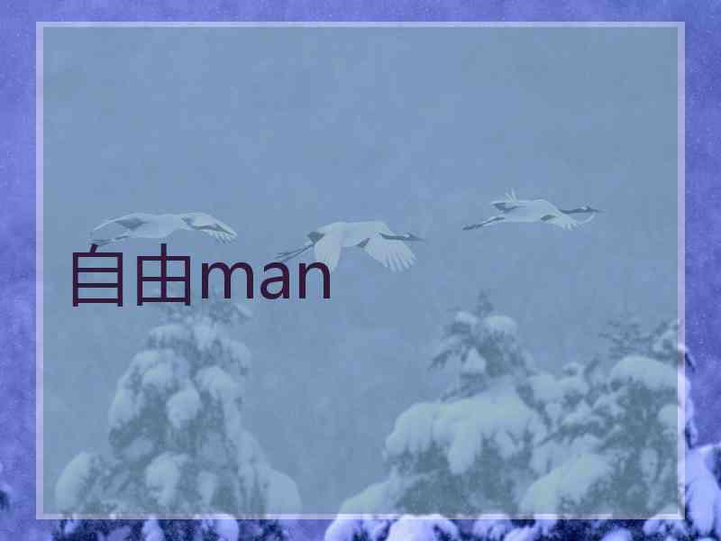 自由man