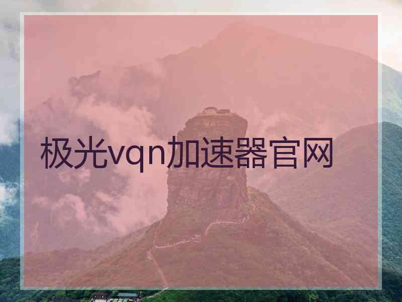 极光vqn加速器官网