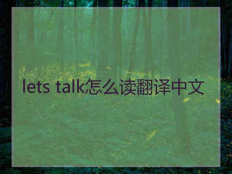 lets talk怎么读翻译中文