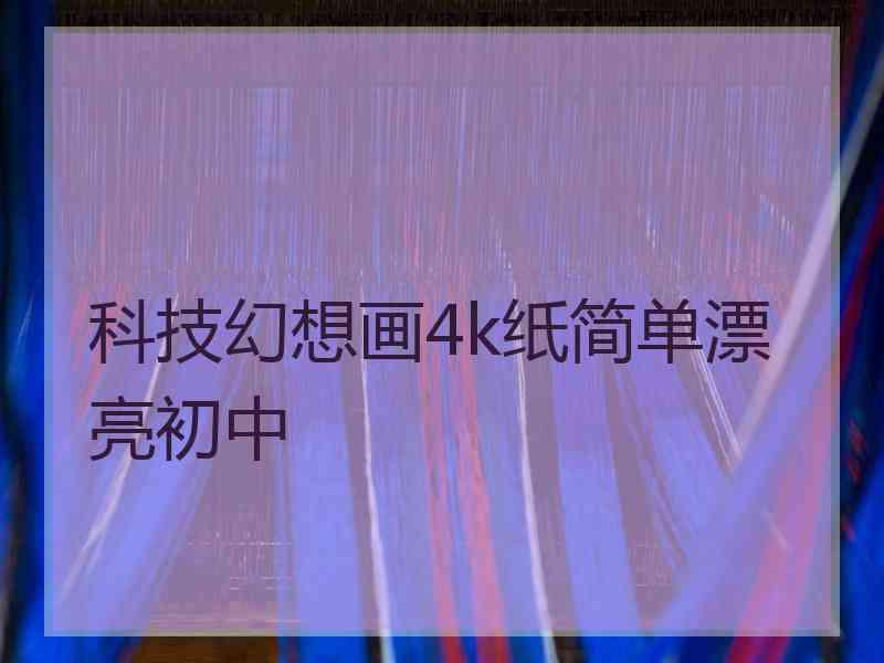 科技幻想画4k纸简单漂亮初中