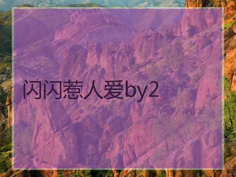 闪闪惹人爱by2