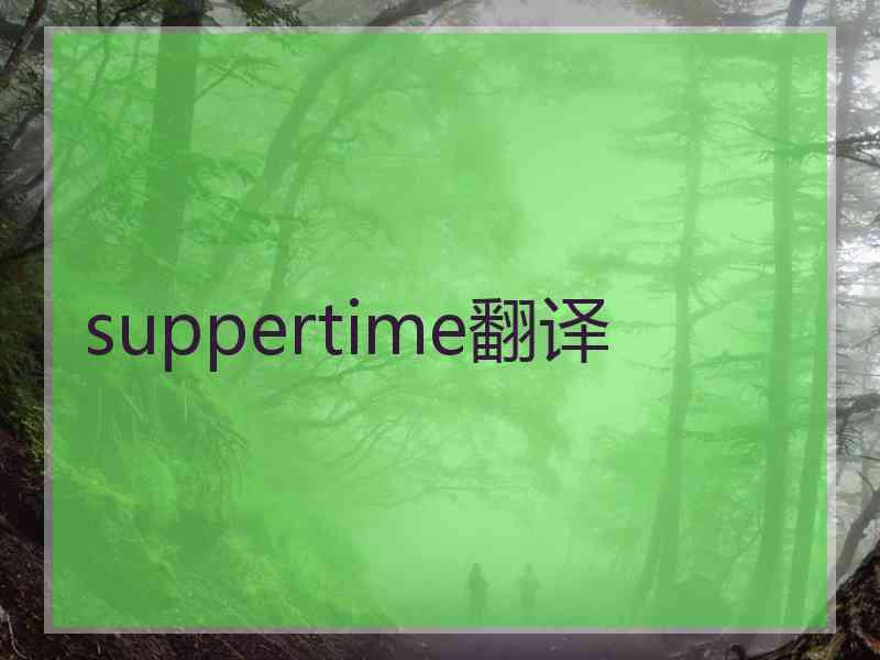 suppertime翻译