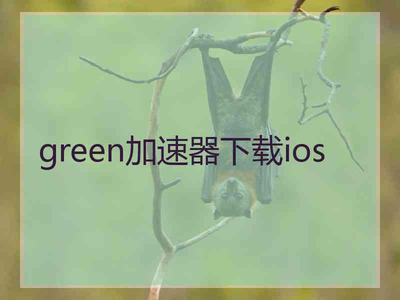 green加速器下载ios