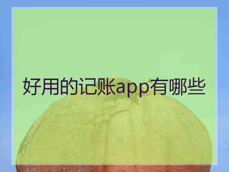 好用的记账app有哪些