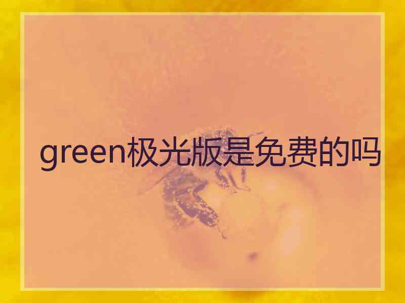 green极光版是免费的吗