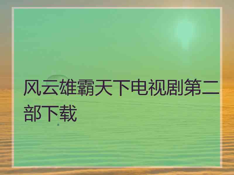 风云雄霸天下电视剧第二部下载