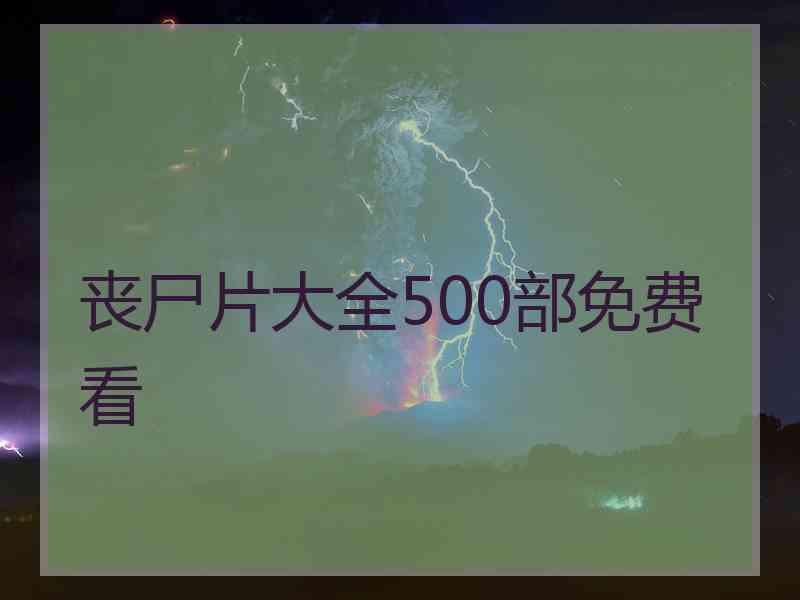 丧尸片大全500部免费看