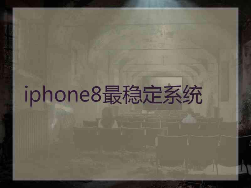 iphone8最稳定系统