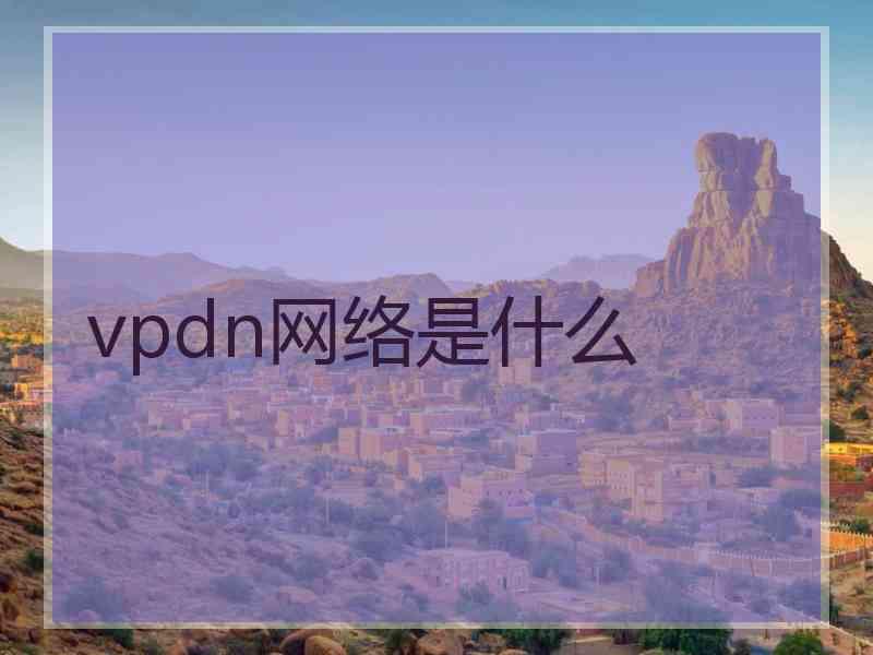 vpdn网络是什么