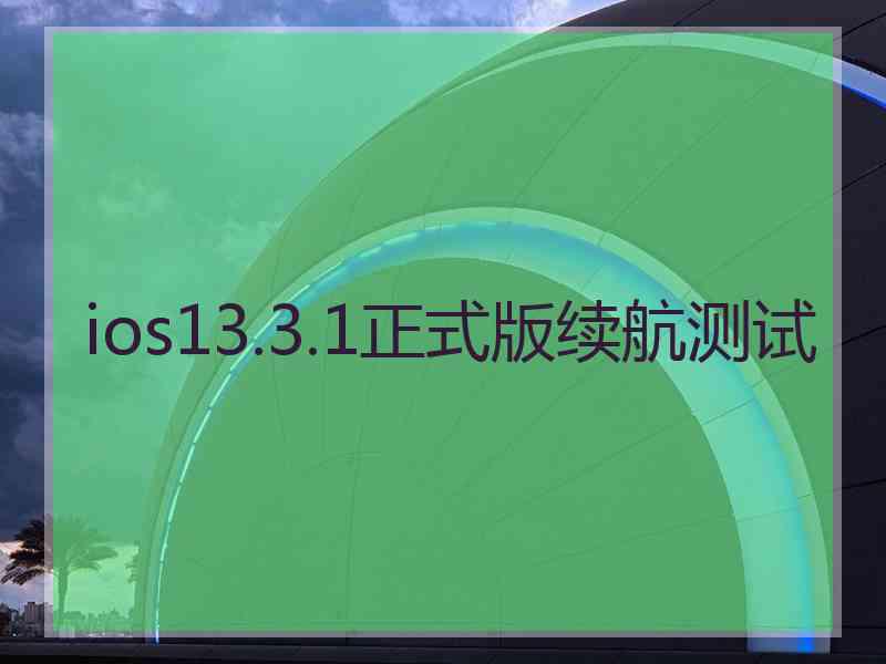 ios13.3.1正式版续航测试