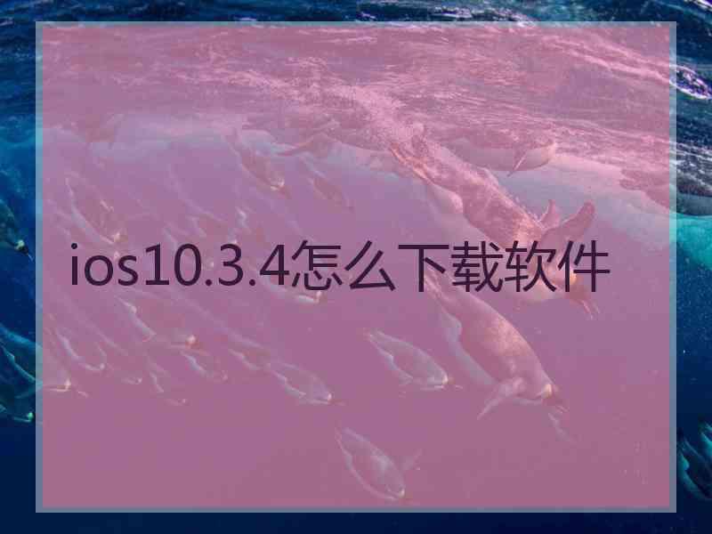 ios10.3.4怎么下载软件