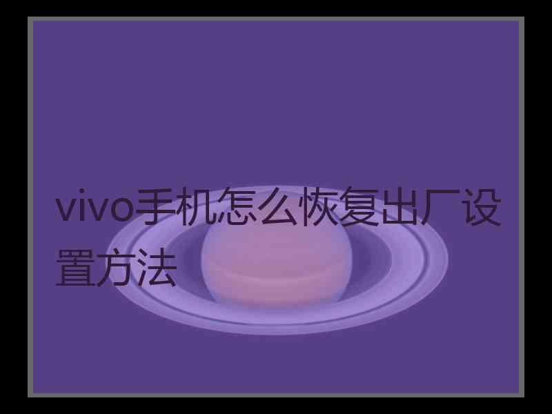 vivo手机怎么恢复出厂设置方法