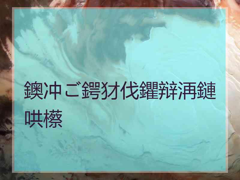 鐭冲ご鍔犲伐鑺辩洅鏈哄櫒