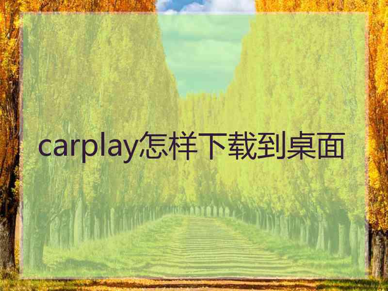 carplay怎样下载到桌面