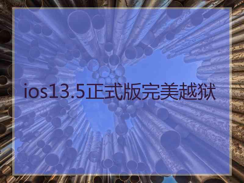 ios13.5正式版完美越狱