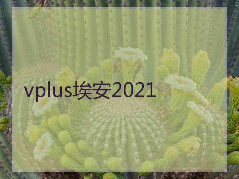 vplus埃安2021