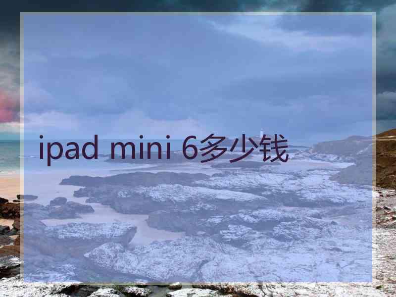 ipad mini 6多少钱