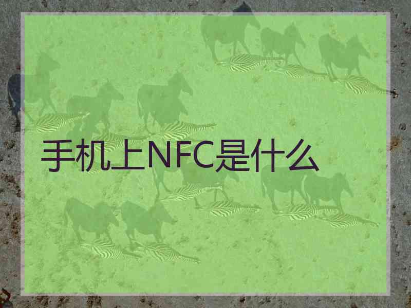 手机上NFC是什么