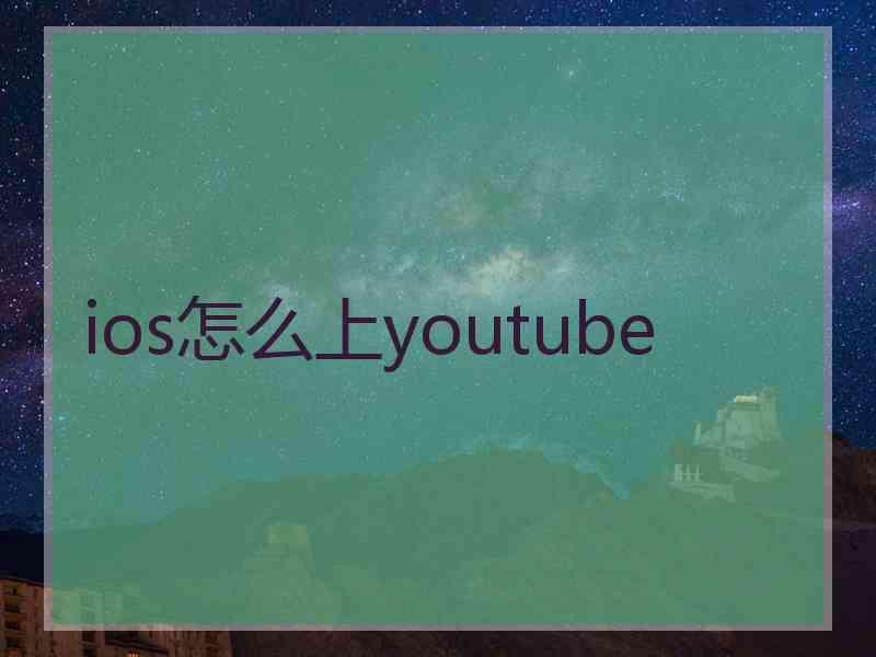 ios怎么上youtube