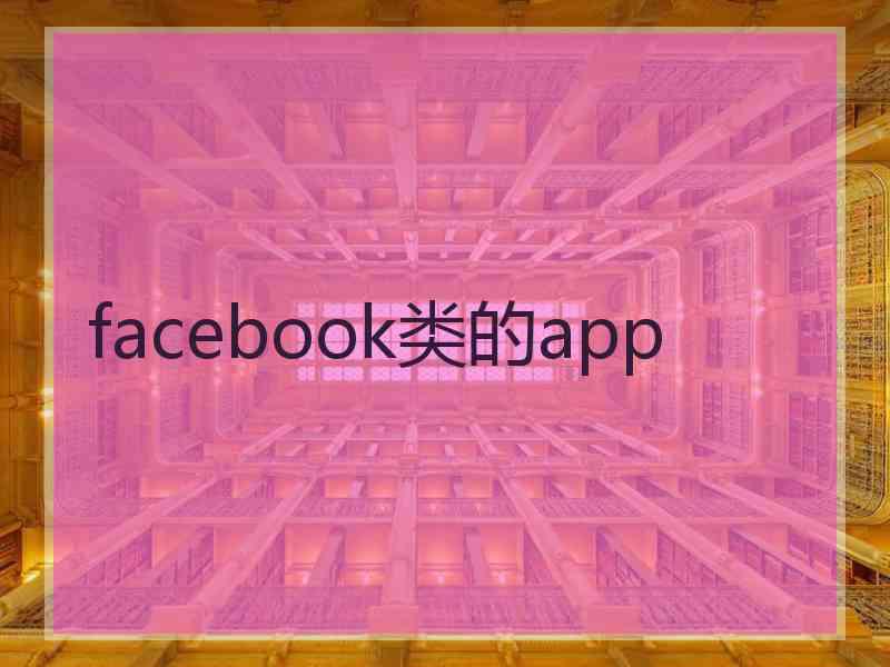 facebook类的app