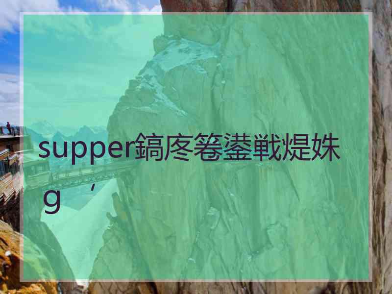 supper鎬庝箞鍙戦煶姝ｇ‘