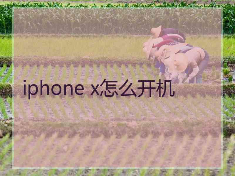 iphone x怎么开机