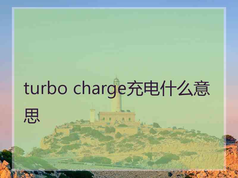 turbo charge充电什么意思